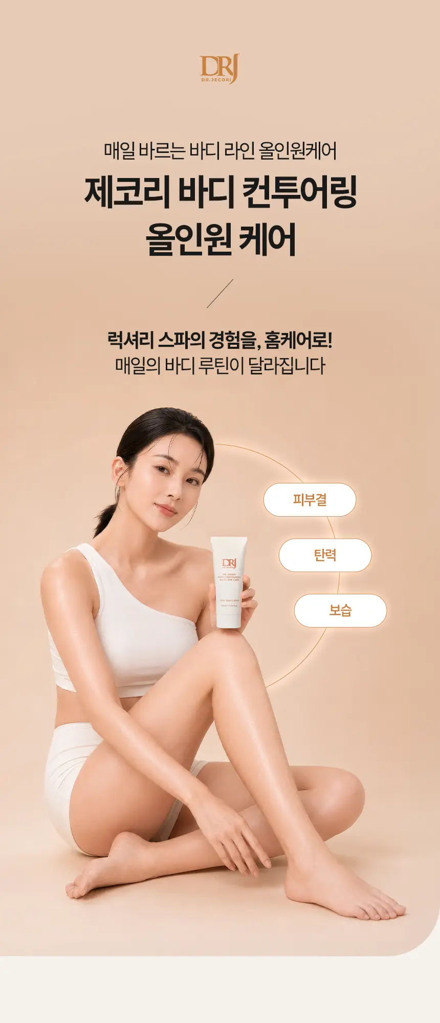 바디 컨투어링 크림 상세페이지 — 키비주얼
