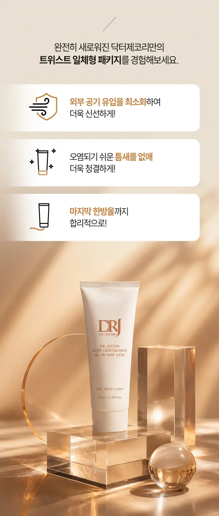 바디 컨투어링 크림 상세페이지 — 패키지 소개