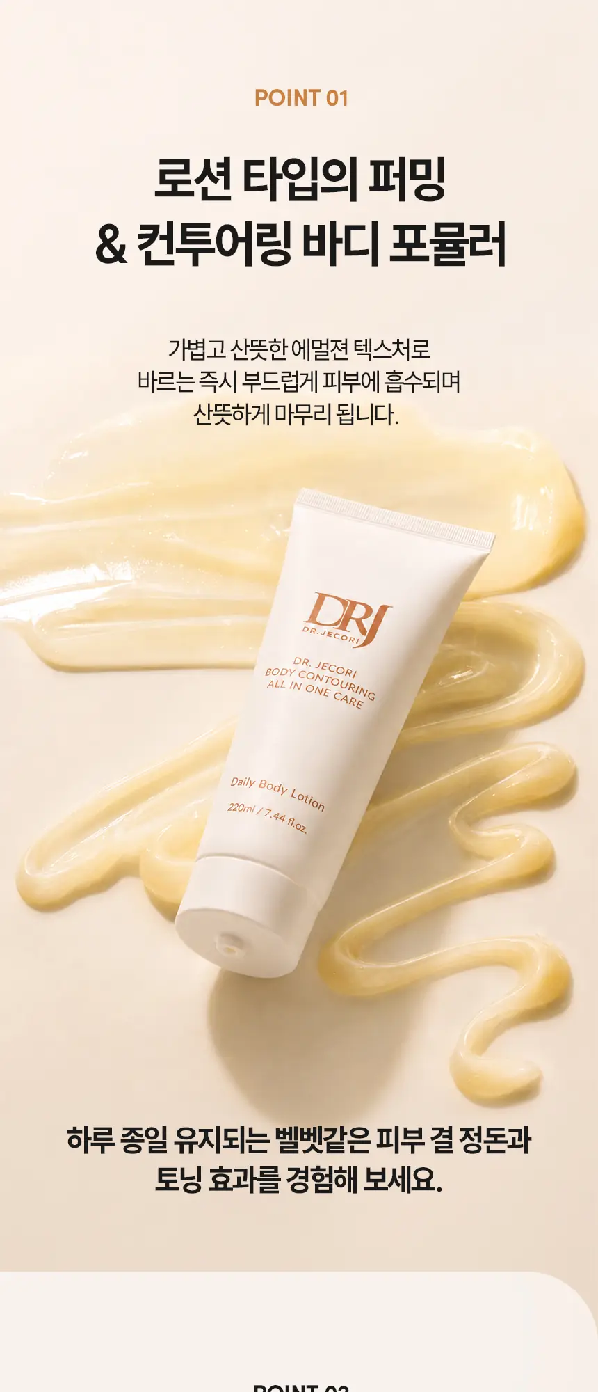 바디 컨투어링 크림 상세페이지 — 제형·포뮬러 인포그래픽