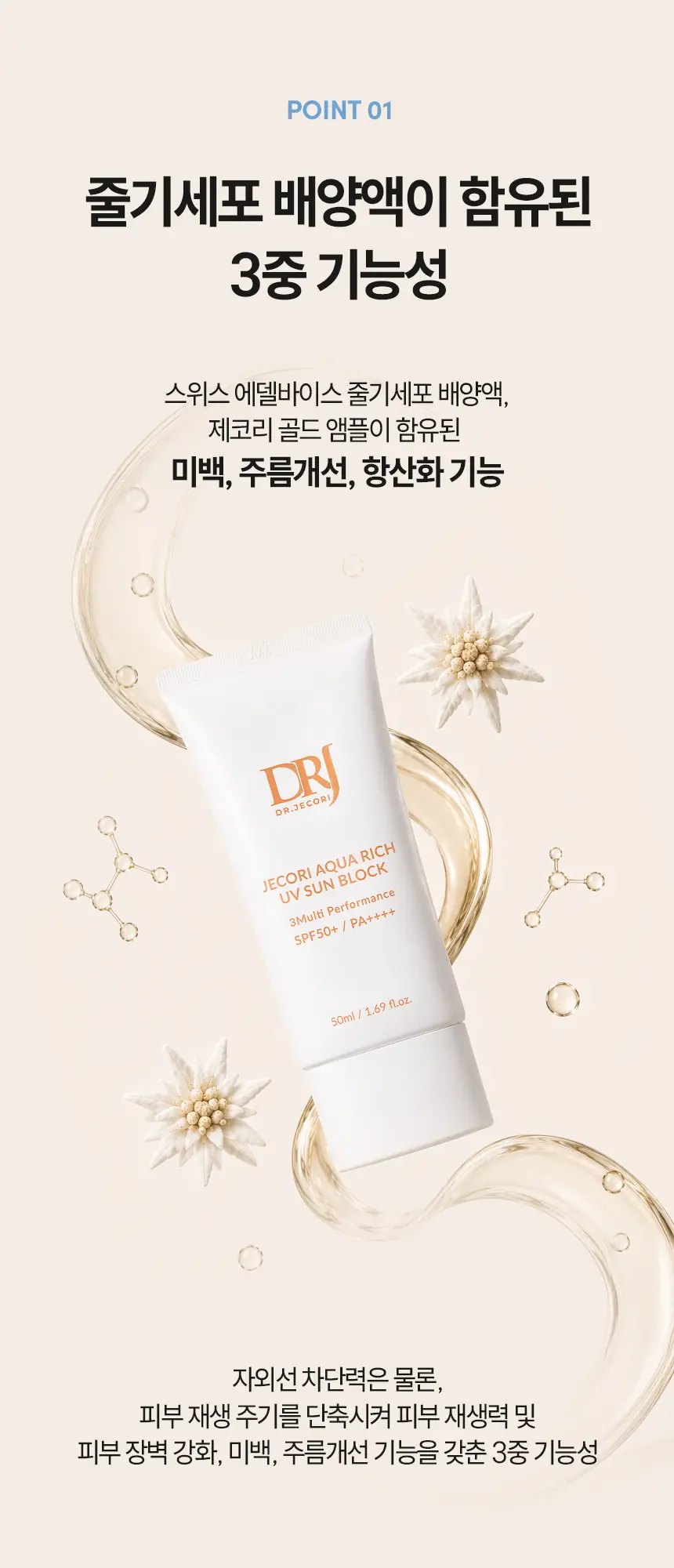 UV 선블럭 상세페이지 — 3중 기능성 안내