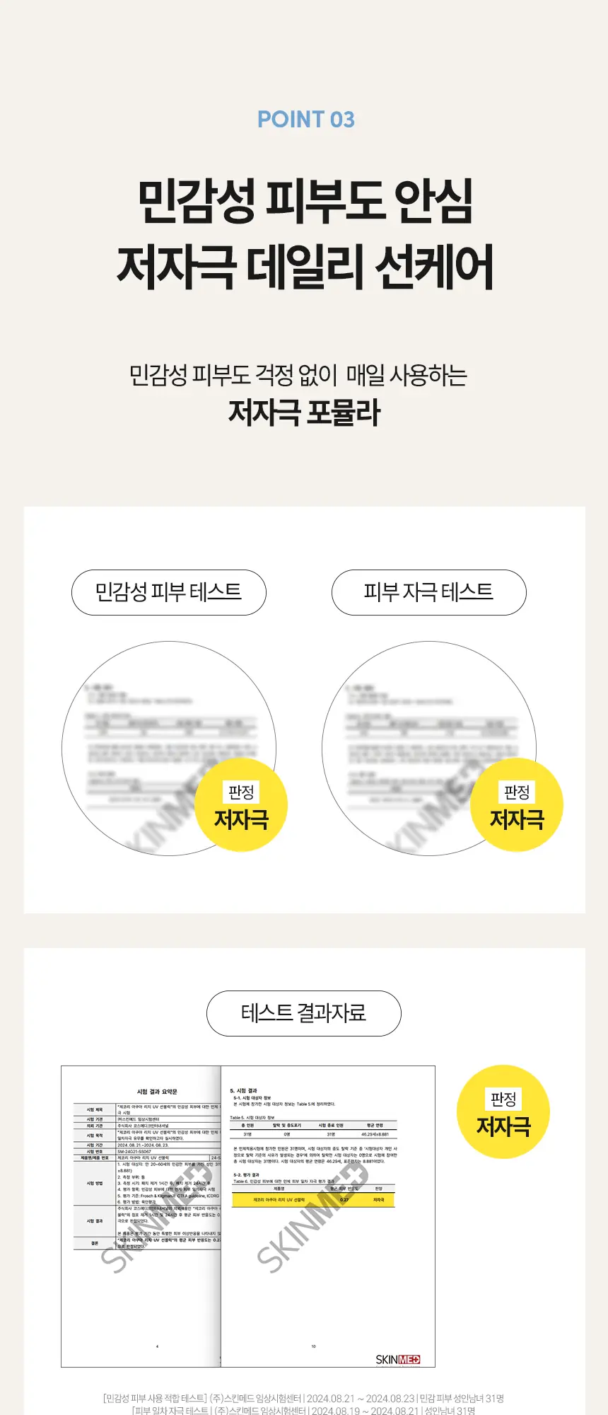UV 선블럭 상세페이지 — 저자극 테스트 안내