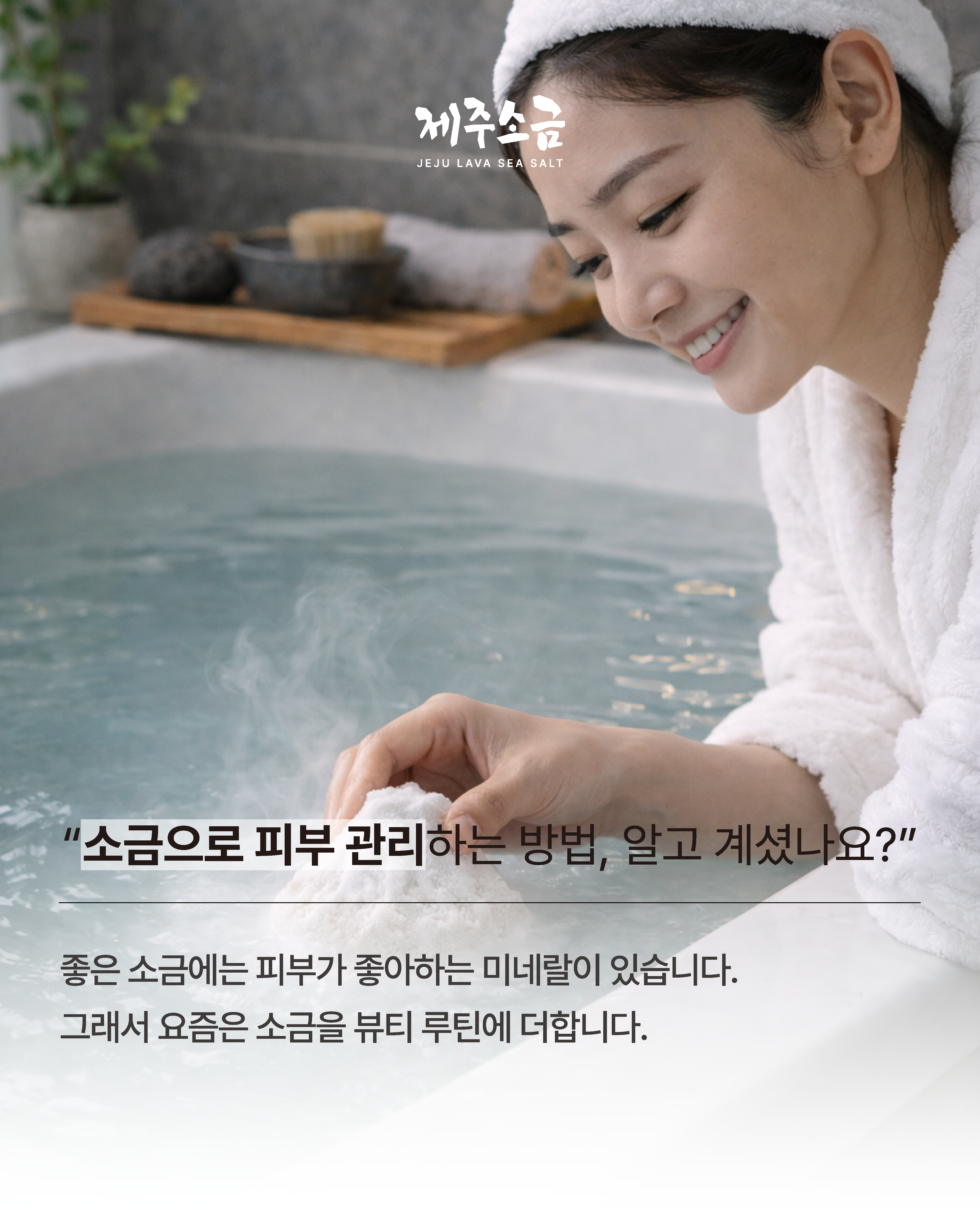 제주소금 #2 카드뉴스 1