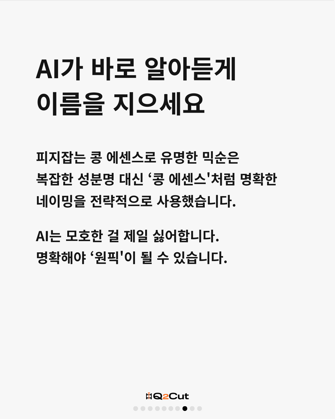 Q2Cut #1 카드뉴스 8