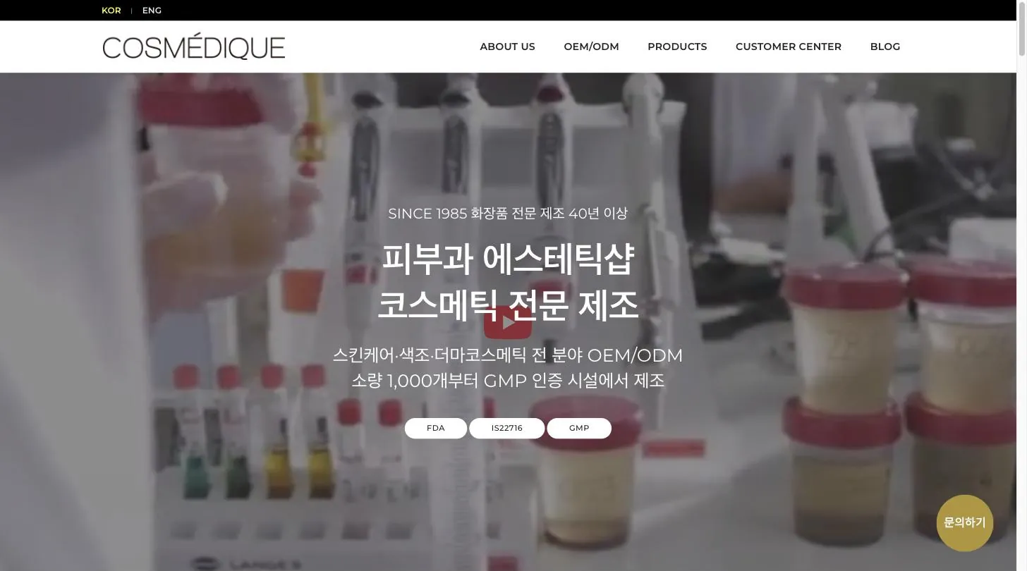 코스메디크 공식 사이트 메인 화면